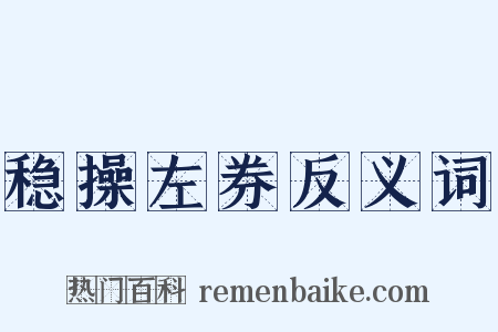 稳操左券反义词是什么意思的图片